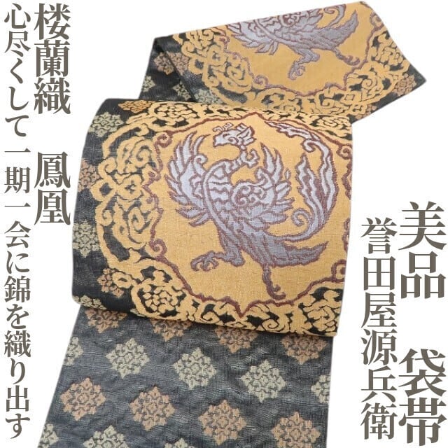 □六通袋帯□正絹 桜 菊 鳳凰 蝶 菱 川 織柄 振袖に