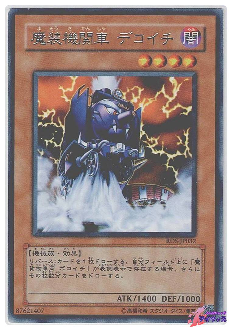 遊戯王 魔装機関車 デコイチ 旧アジアレリーフ PSA10