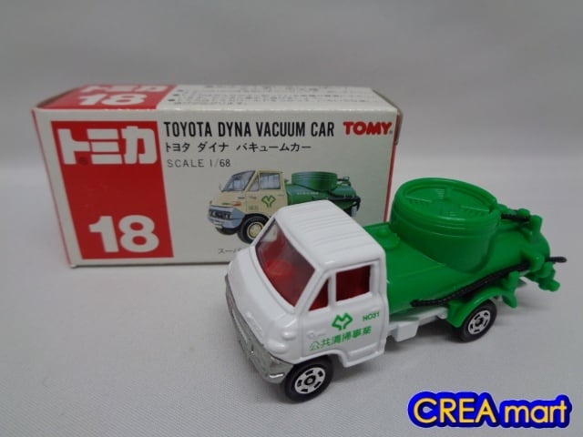 赤箱トミカ 18 トヨタ ダイナ バキュームカー [絶版トミカ