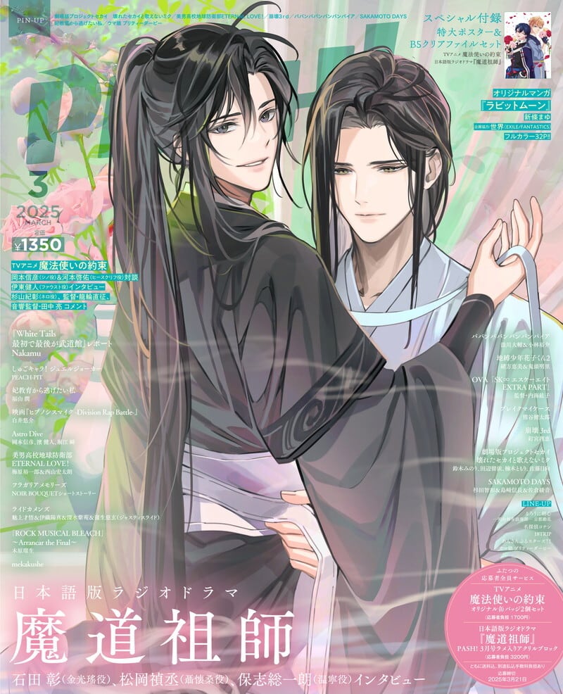 パッシュ！2025年4月号 魔道祖師 特典付き】PASH！2025年4月号（