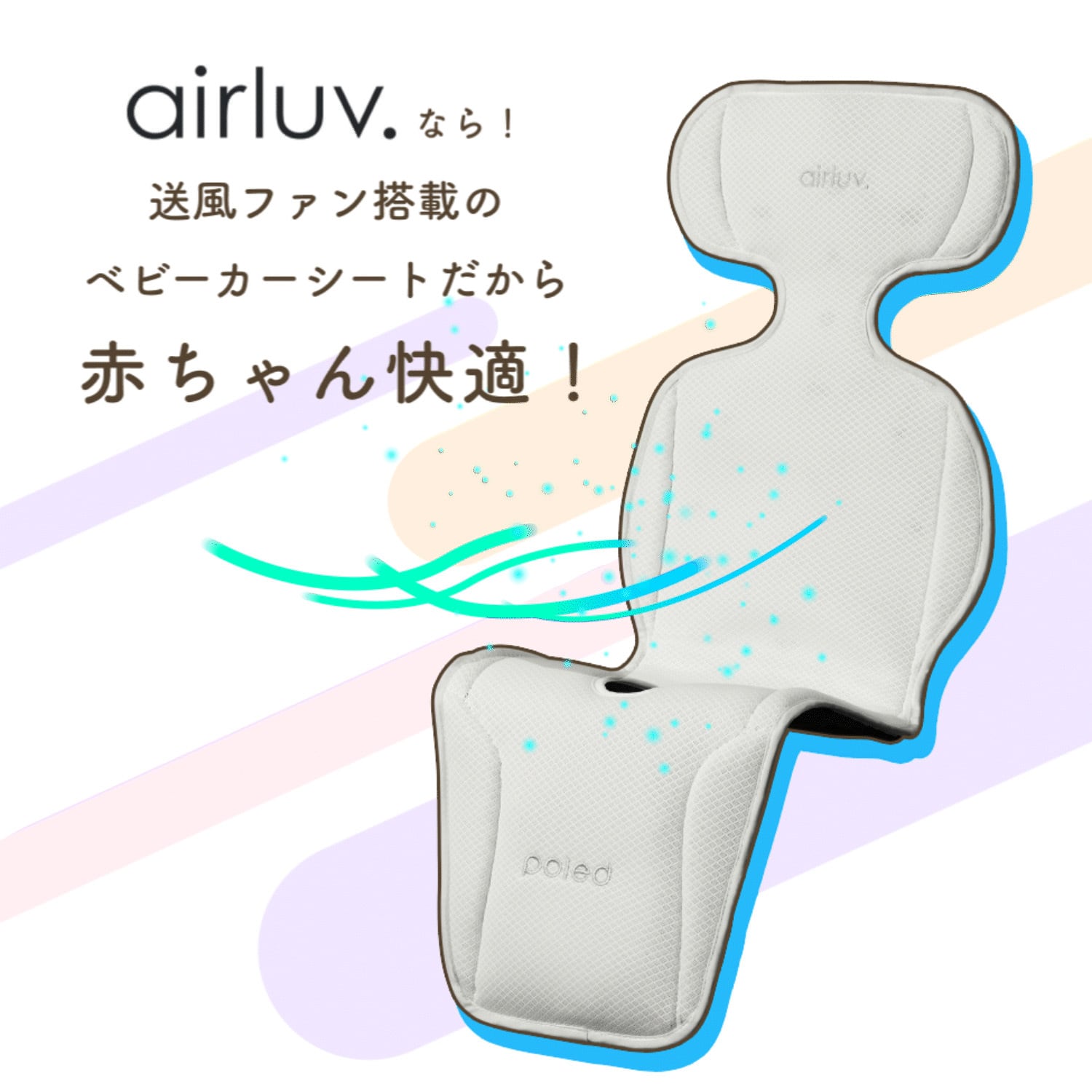 エアラブ4 オレオ ファン付ベビーカーシート airluv｜orivance