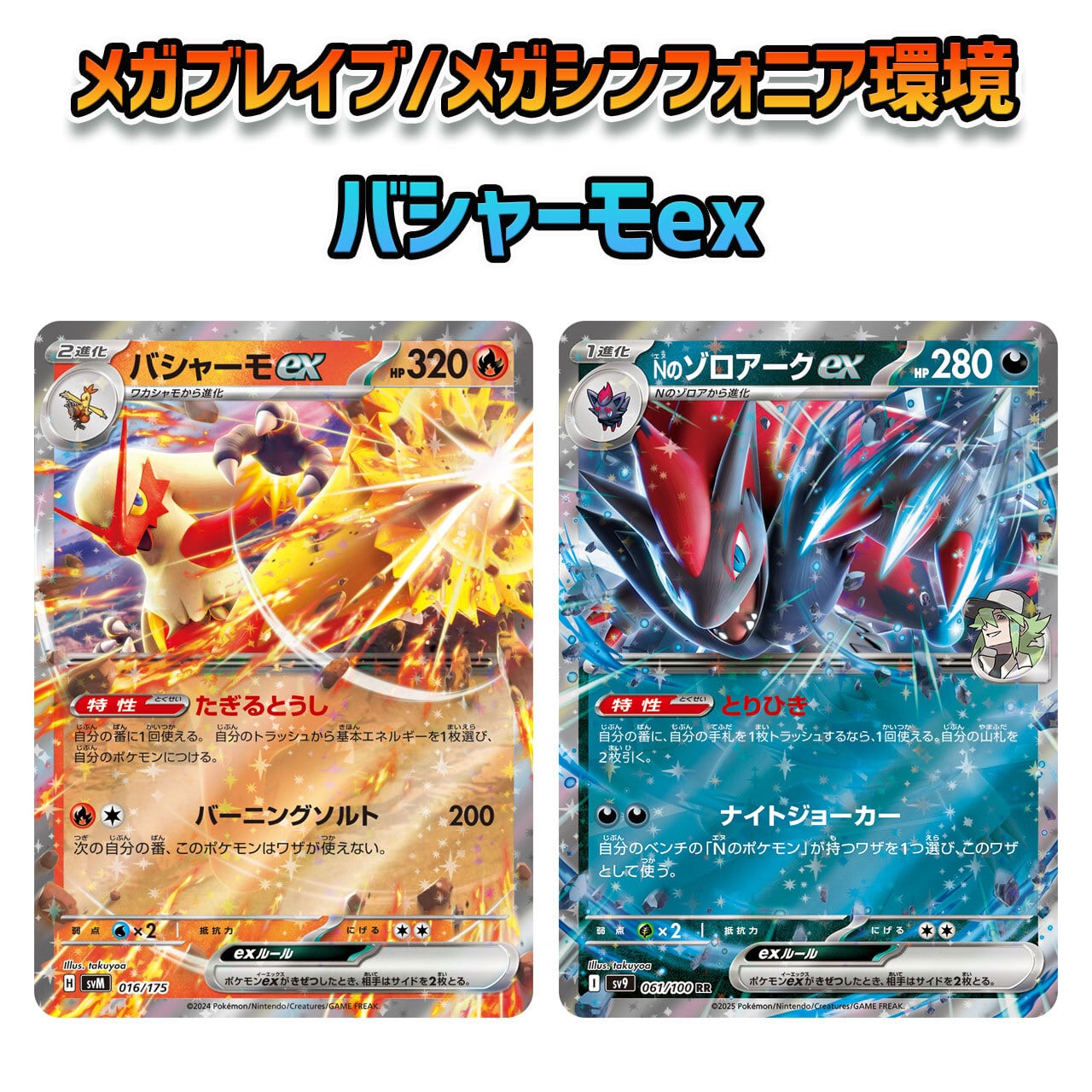 メガブレイブ メガシンフォニア環境 バシャーモex/Nのゾロアークex