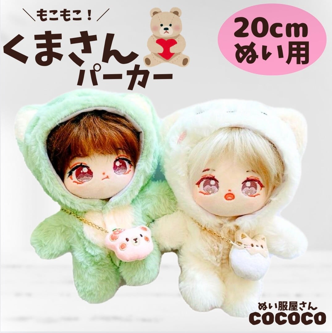 20cmぬい服】くま もこもこ 着ぐるみ パーカー ポシェット付き