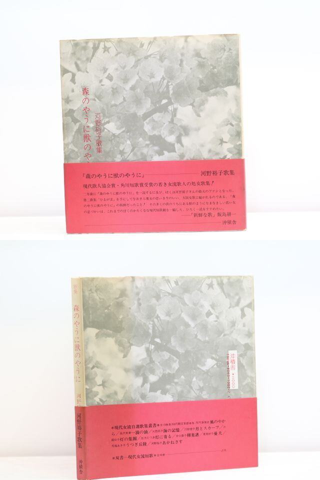 森のやうに獣のやうに 河野裕子歌集 (1985年版) / 河野裕子 [31969