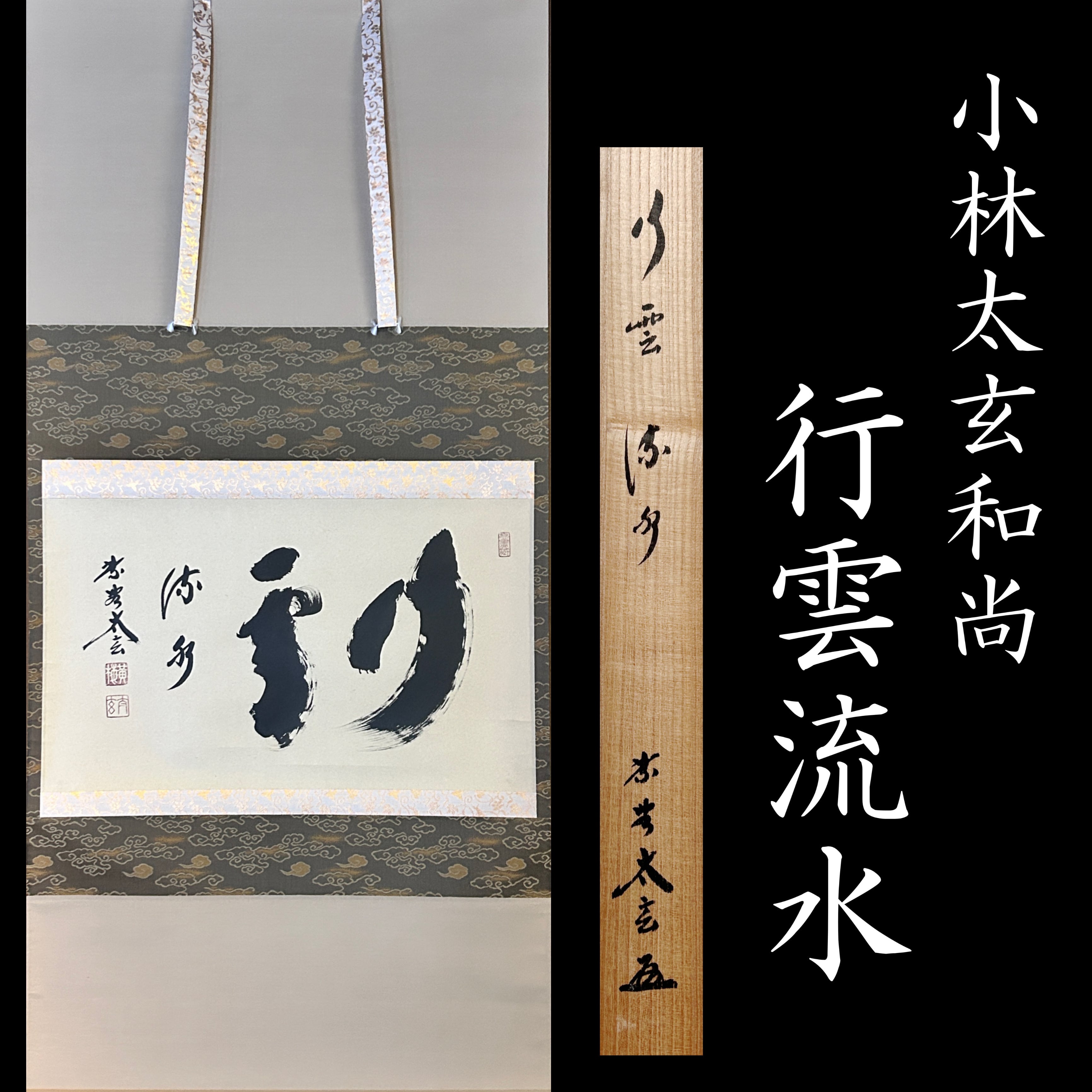美品 掛け軸 黄梅院 小林太玄作「瀧」共箱 禅語 茶掛け 夏