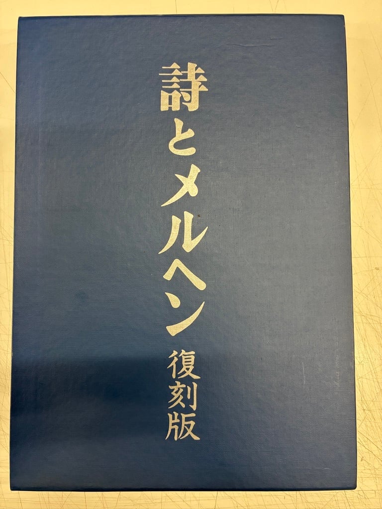 詩とメルヘン 復刻版 創刊号から5号 1973年 サンリオ出版 | トムズ