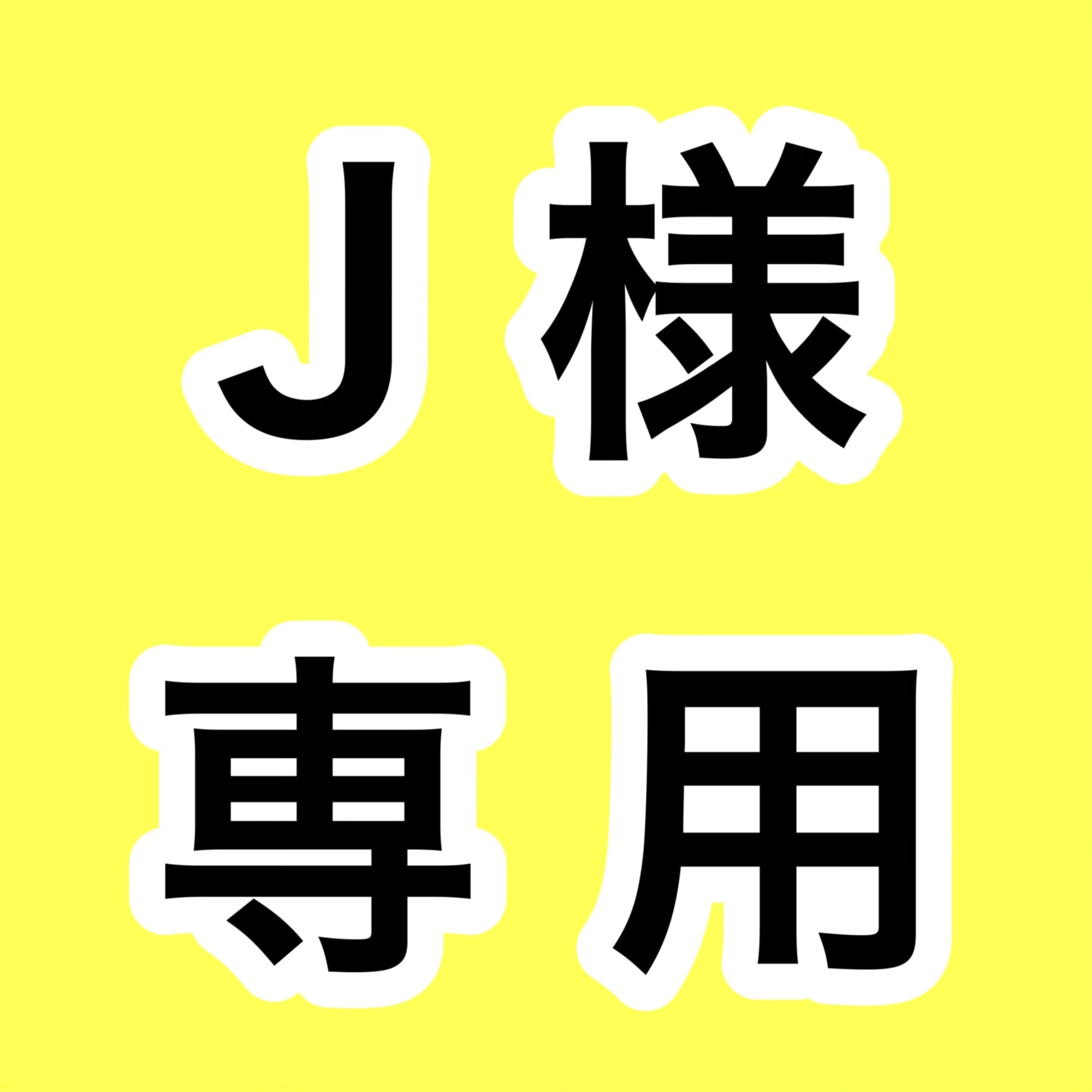 ＋J】 あさりあ 様お取り置き 文房具・事務用品 j様、取り置き