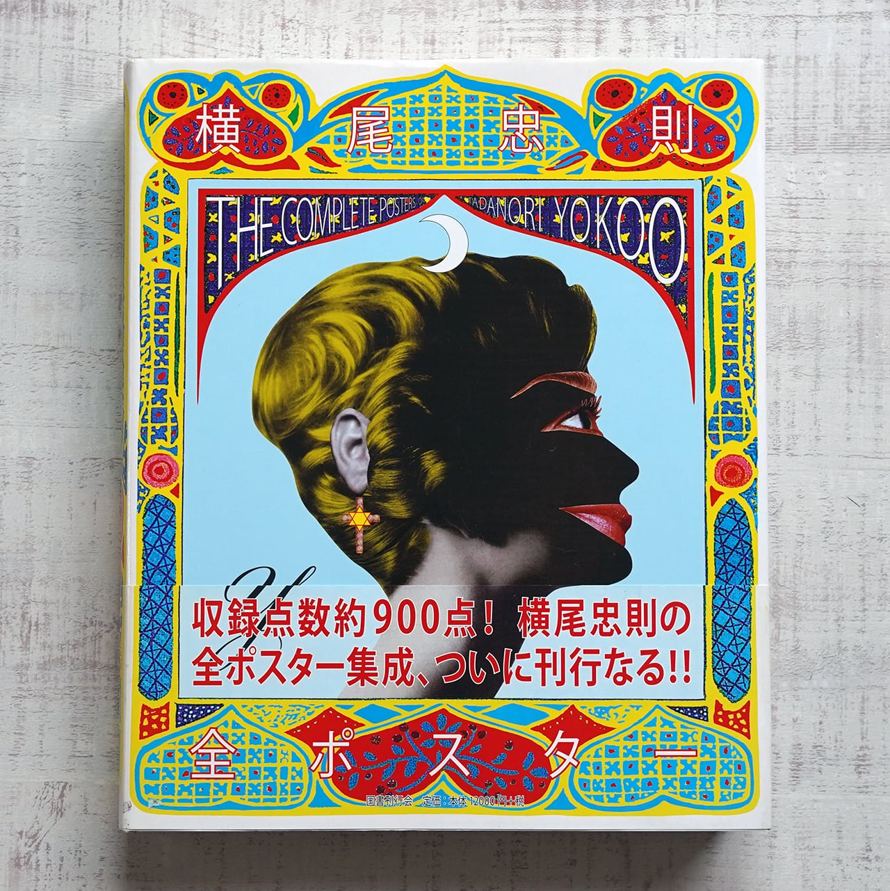 横尾忠則全ポスター | タイムカプセル