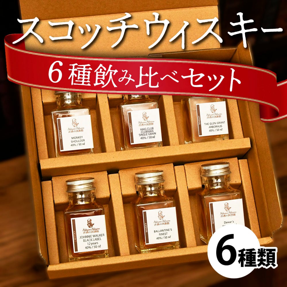 送料無料 スコッチウィスキー6点飲み比べセット 初心者にもおすすめ