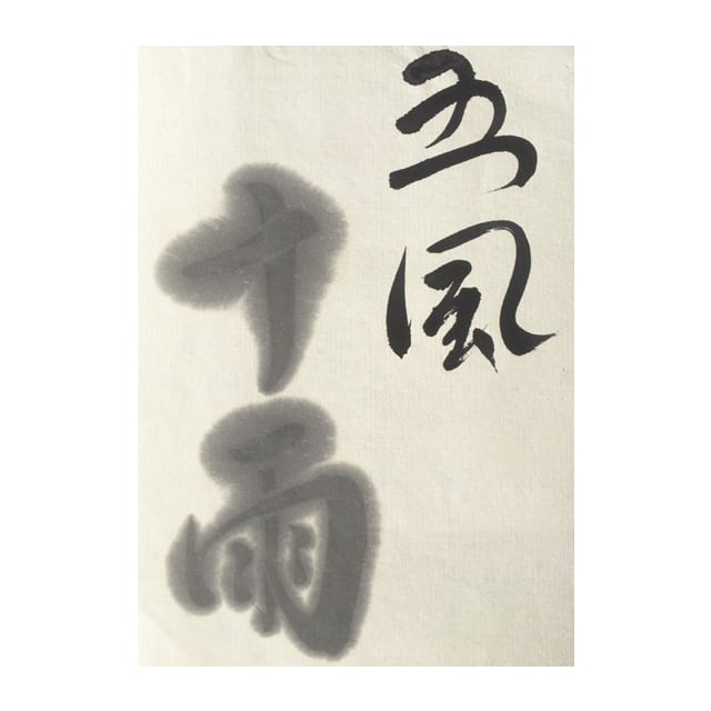 松煙青墨 魅10丁型 | 鈴鹿墨 亀游庵