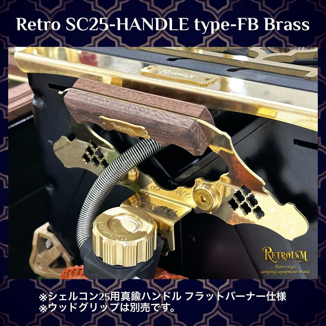 Retro SC25-HANDLE type-FB Brass（シェルコン25用） | RETROISM