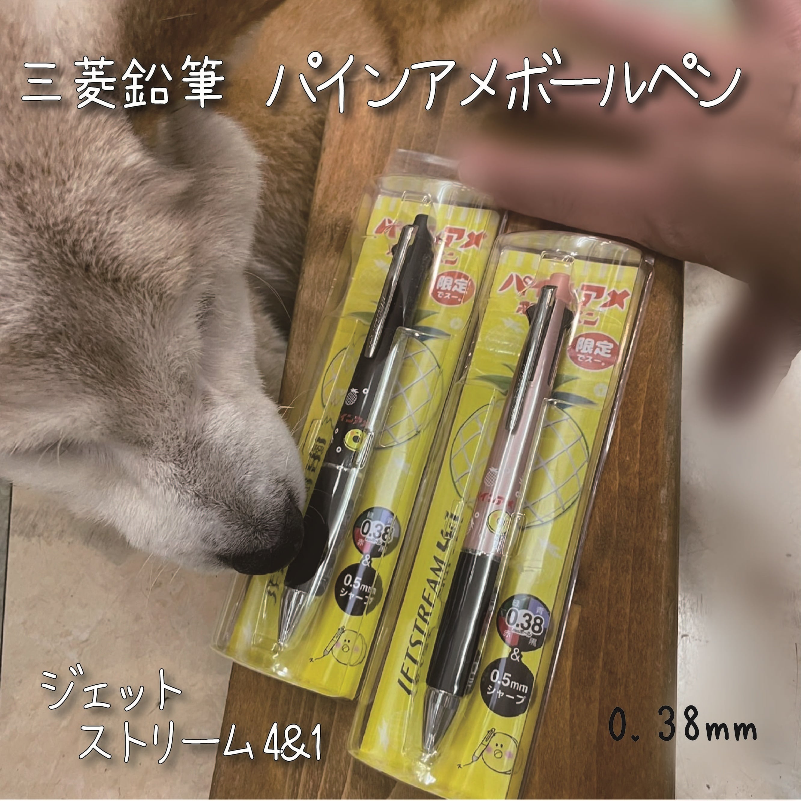 パインアメボールペン ジェットストリーム4＆1 0.38mm 限定 | 看板犬の