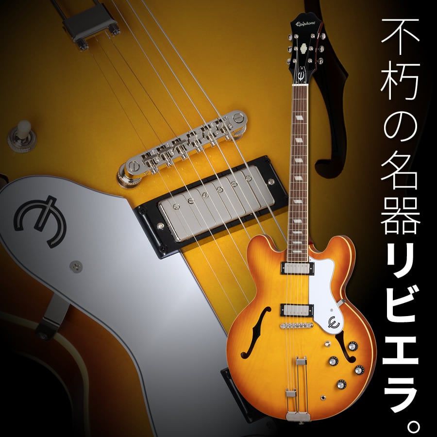 エピフォン リベエラP93 抜け殻