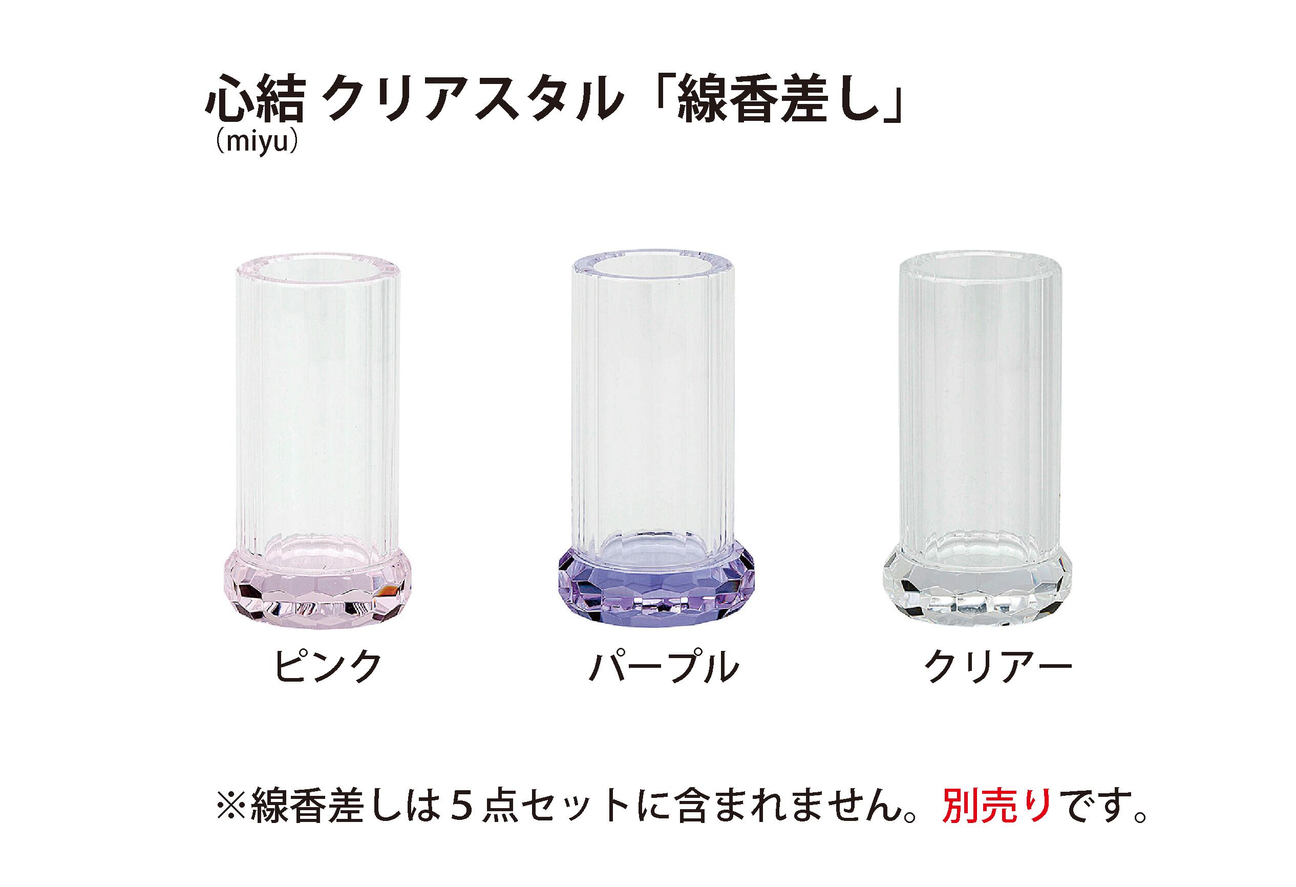 心結（miyu）クリスタル 5点セット 】クリスタルガラスのモダン仏具