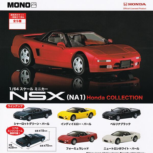 MONO 1/64 スケール ミニカー NSX（NA1） Honda COLLECTION スポーツ