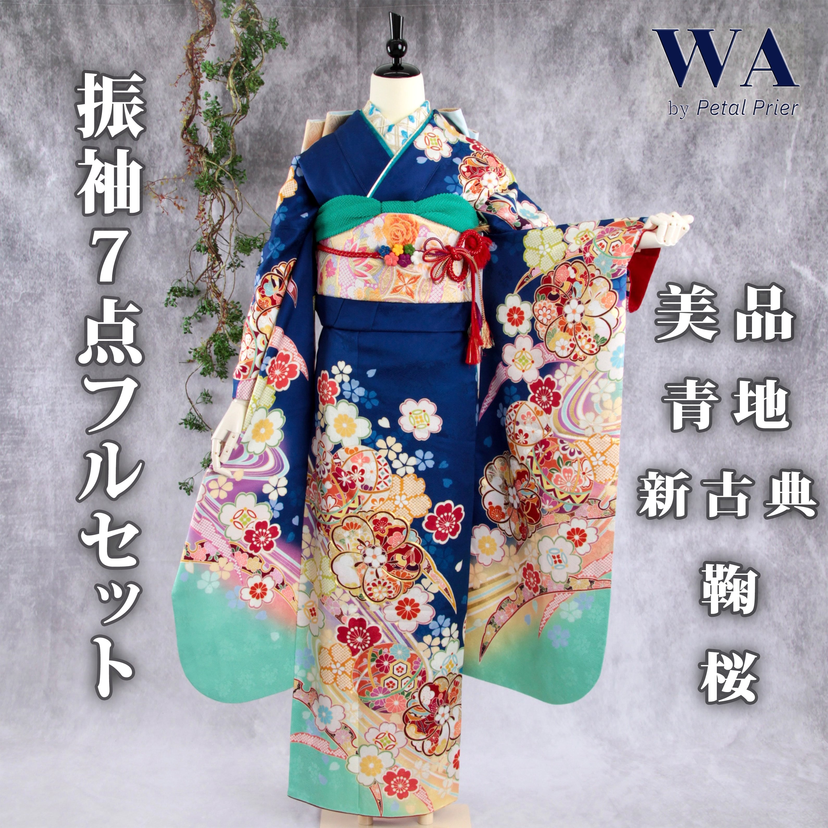 振袖フルセット 振袖セット 振袖 M〜Lサイズ 青×新古典 美品 成人式