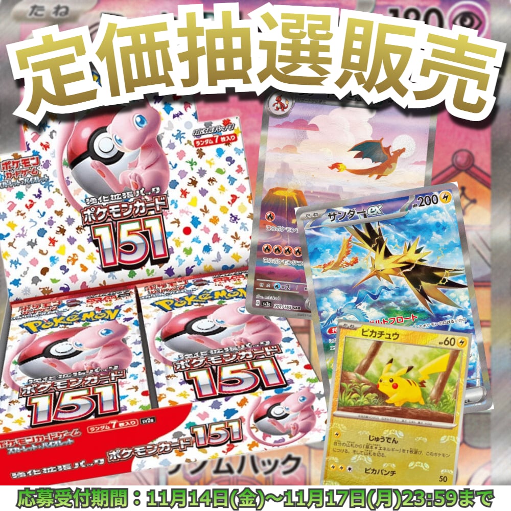 抽選販売】ポケモンカード 強化拡張パック ポケモンカード151 | トレカ