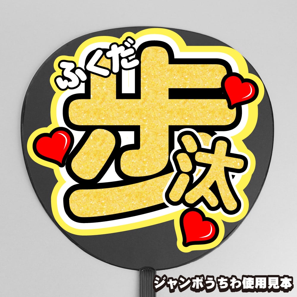 うちわ文字】福田歩汰 ① 即納 【DXTEEN】 | うちわもじドットコム