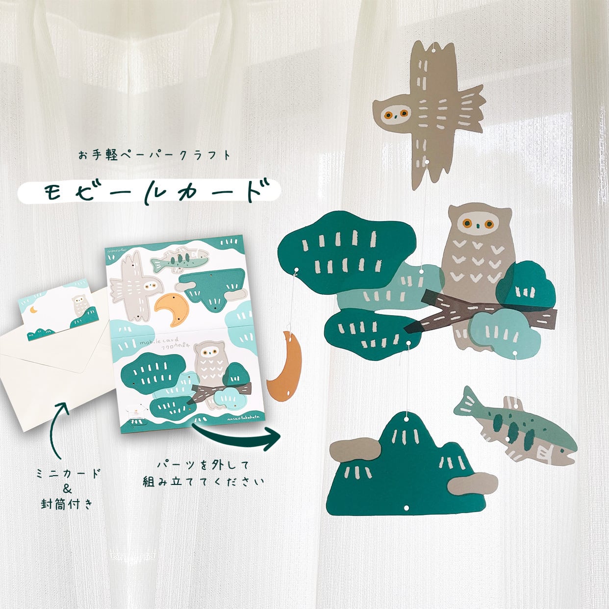 鳥/ふくろう》モビールカード フクロウの森 高旗将雄 cozyca products