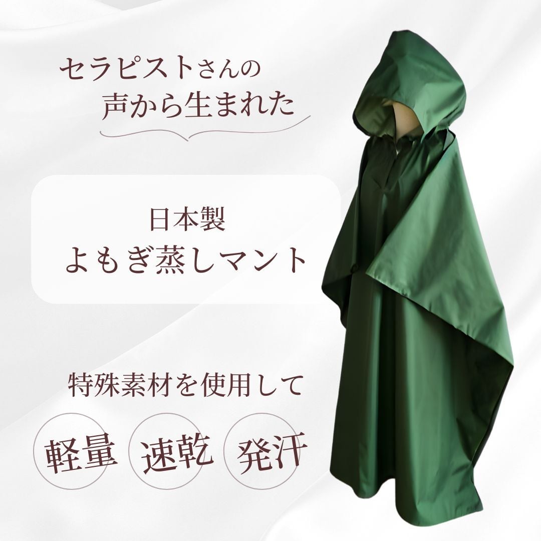 よもぎ蒸しマント、フード付きサウナポンチョ(日本製・エバーグリーン