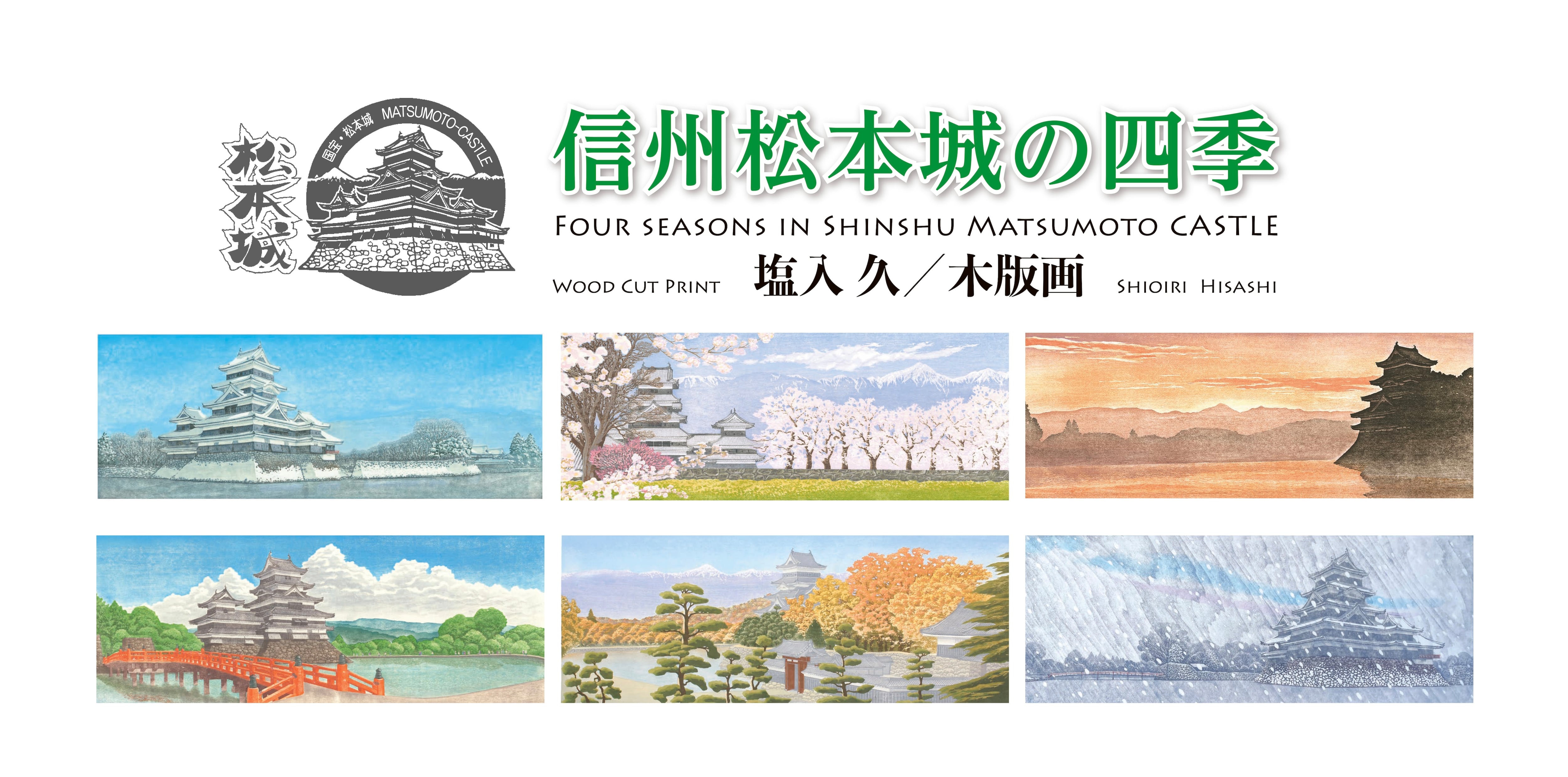 木版画「信州松本城の四季」 表紙＋6枚綴り | 木版画家 塩入久｜公式