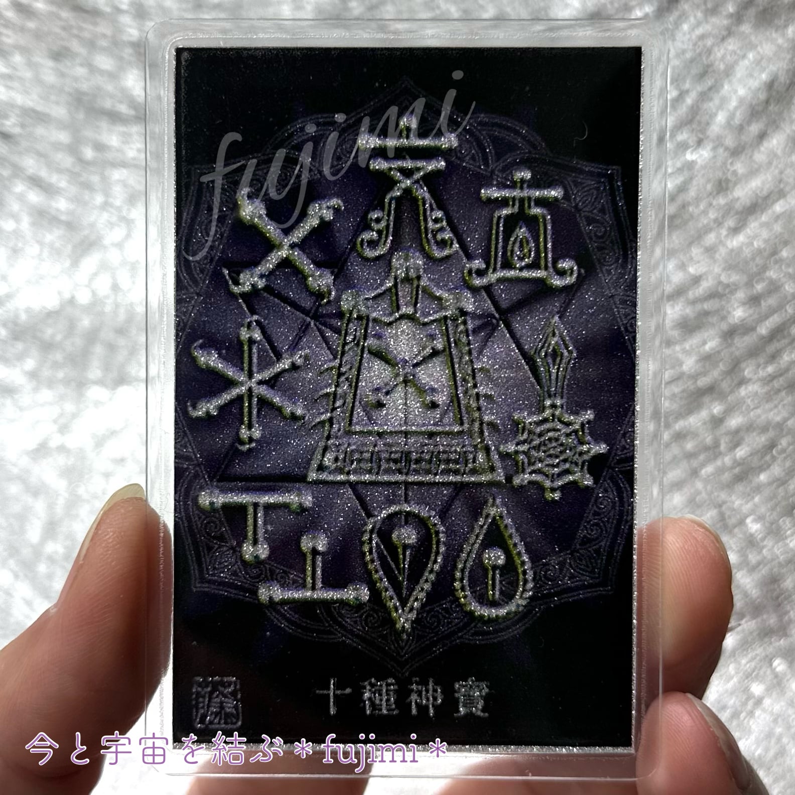 最強護符【十種神寶】とくさのかんだから・魔除け御守りカード | Pay ID