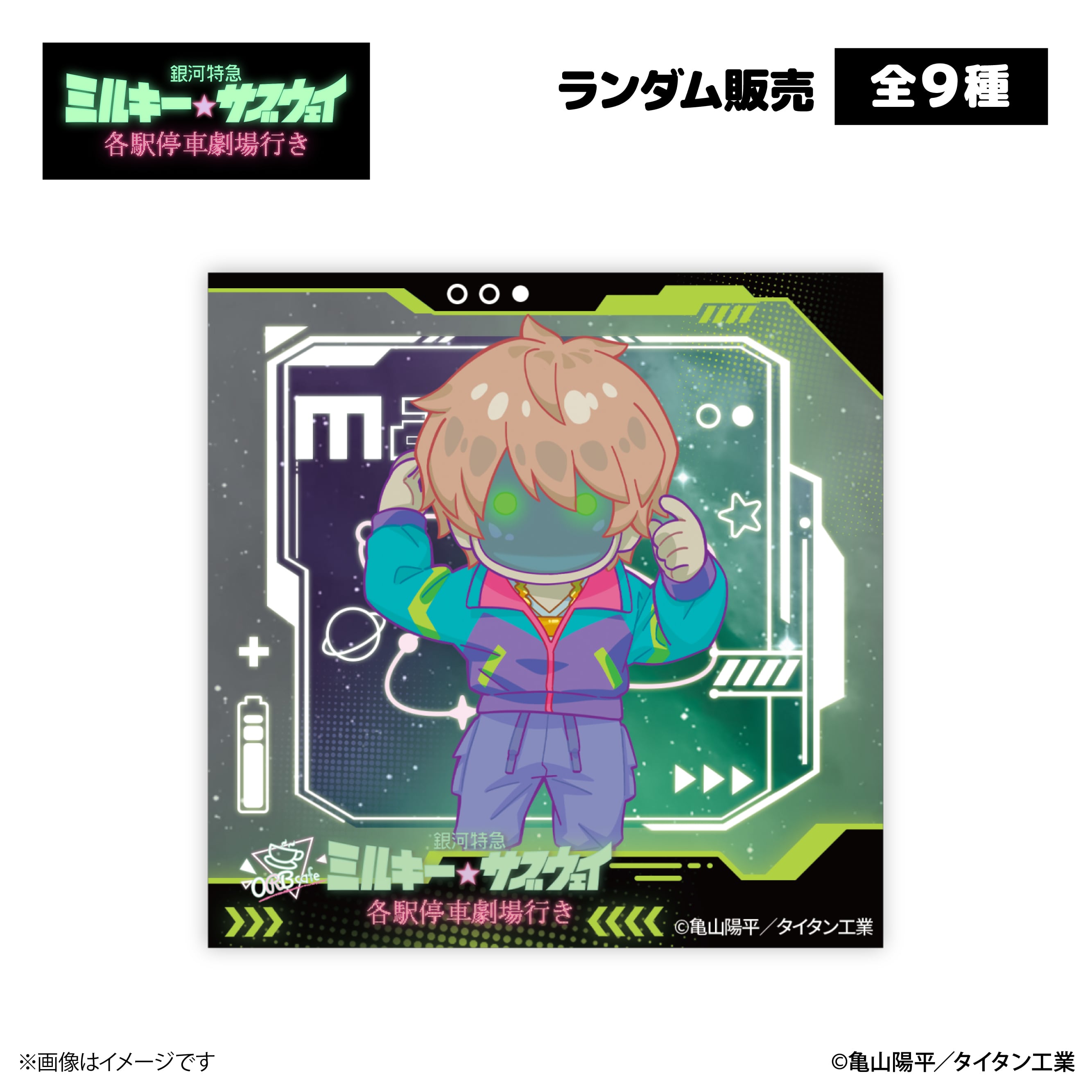 銀河特急 ミルキー☆サブウェイ ORBcafe アクリルマグネット 未開封9個