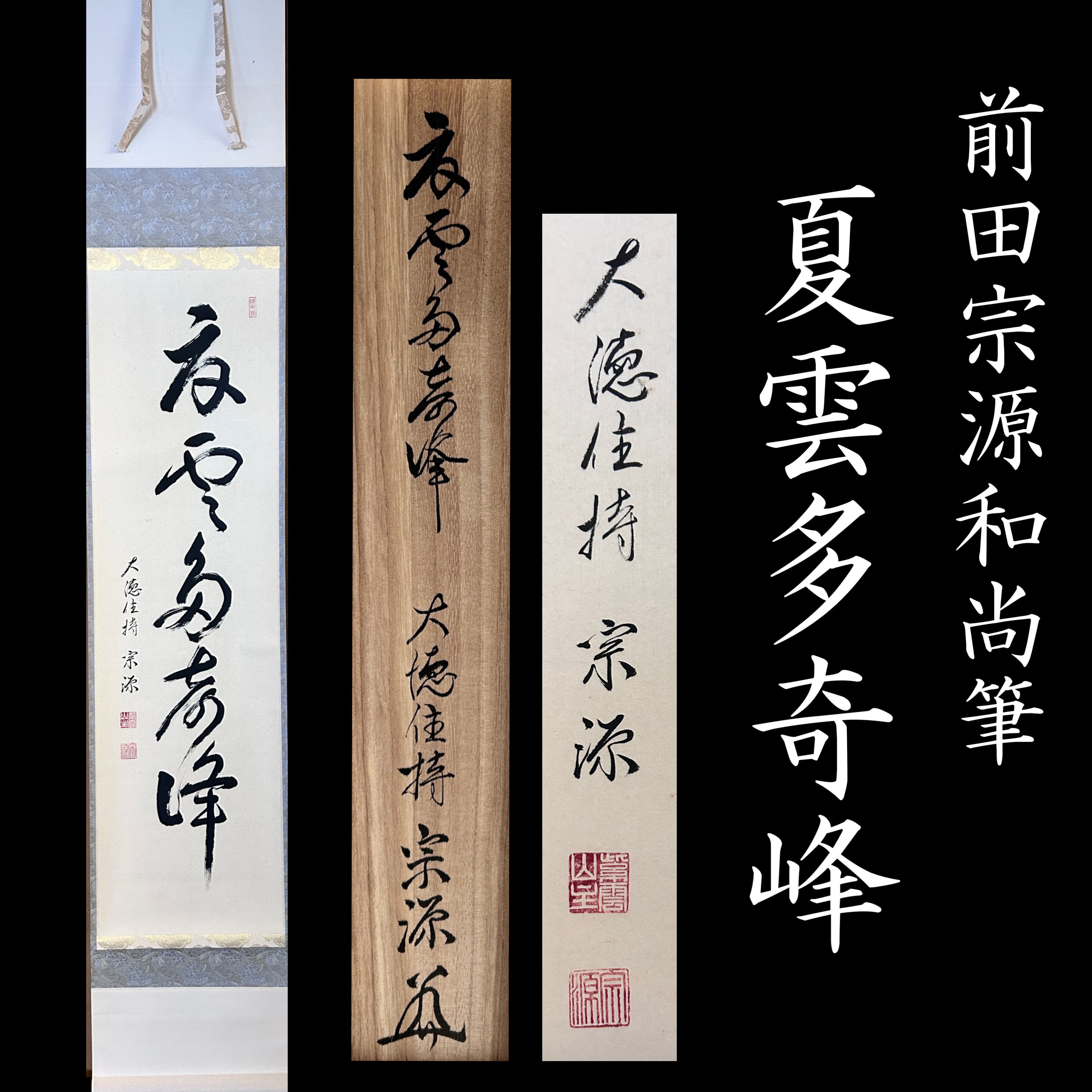茶道具 大徳寺派 前田宗源 一行物 掛軸 夏雲多奇峰 共箱 掛け物 床の間