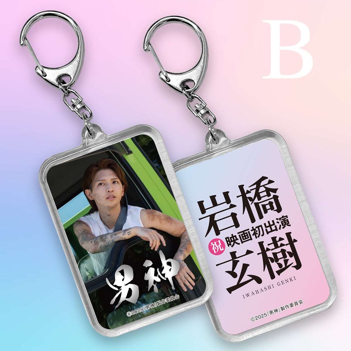 岩橋玄樹 愛魂お土産アクスタ アクリルキーホルダー バラ売り可