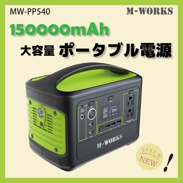 M-WORKS ポータブル電源 150000mAh MW-PP540 大容量 バッテリー 充電器
