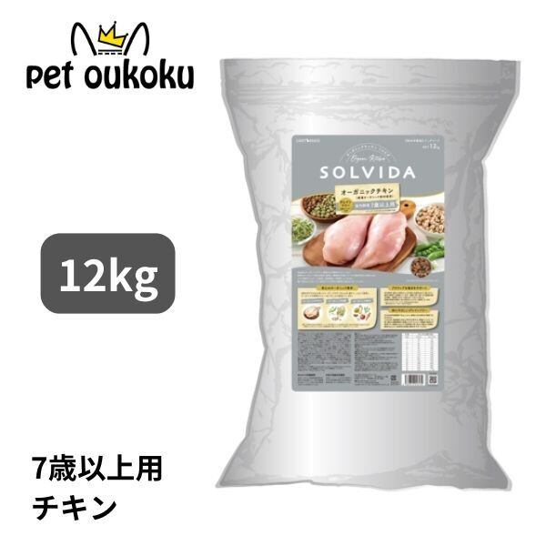 ソルビダ グレインフリー チキン 室内飼育7歳以上用 12kg