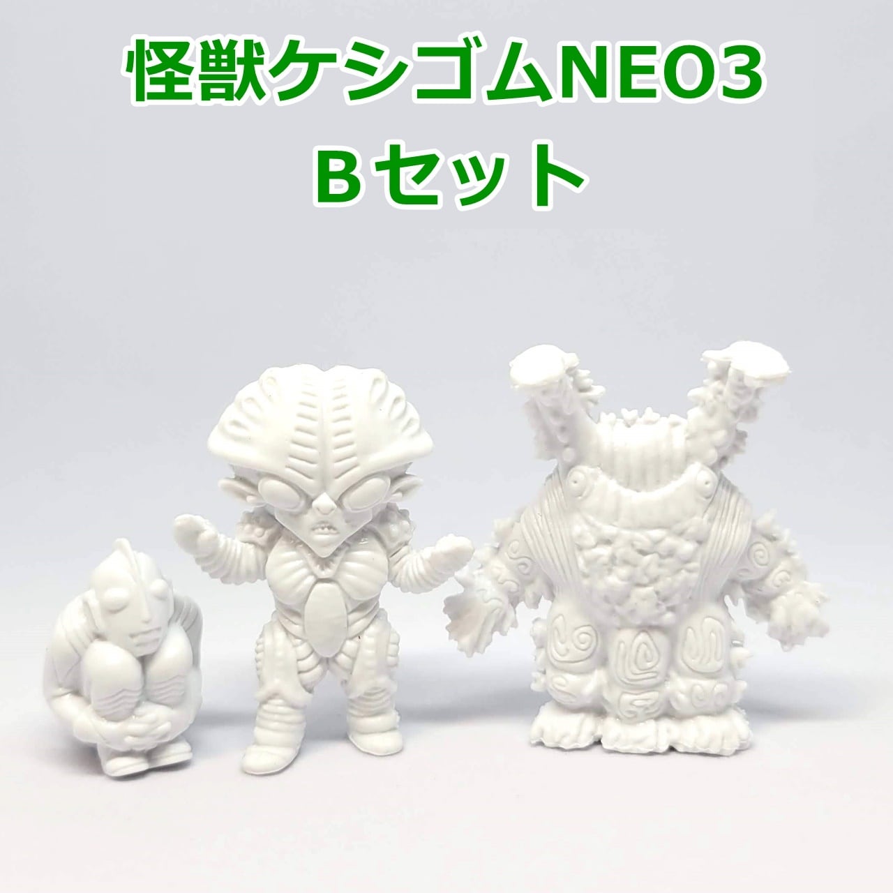 ウルトラ怪獣ケシゴムNEO3 Bセット（80ダイナマイトボール、ベンゼン