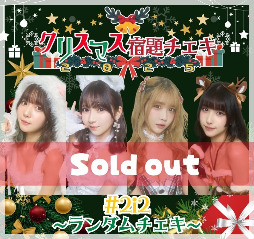 11/10 12:00販売開始 クリスマス宿題チェキ2025 メンバー（ソロ