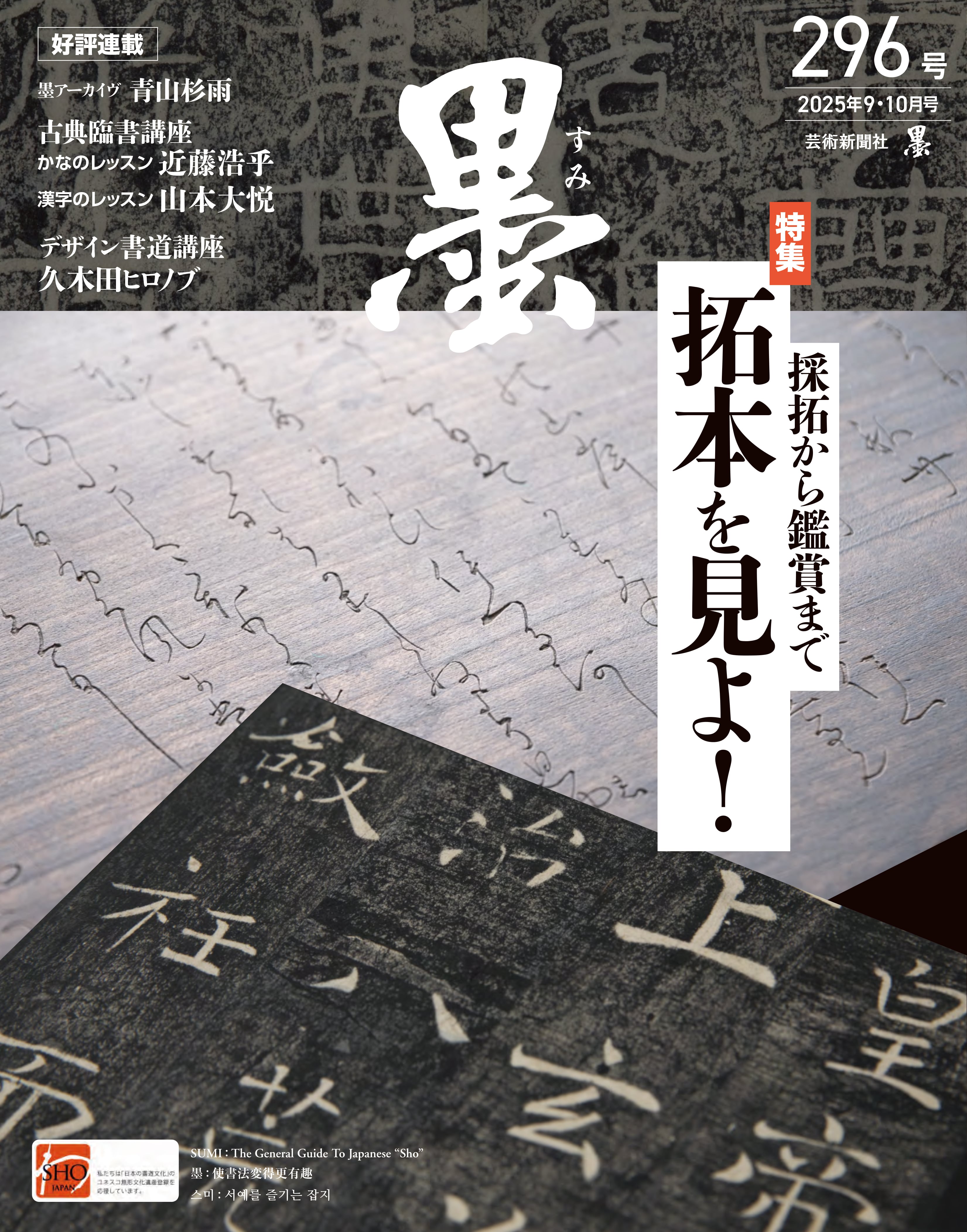 墨2025年9・10月号 296号 | geishin