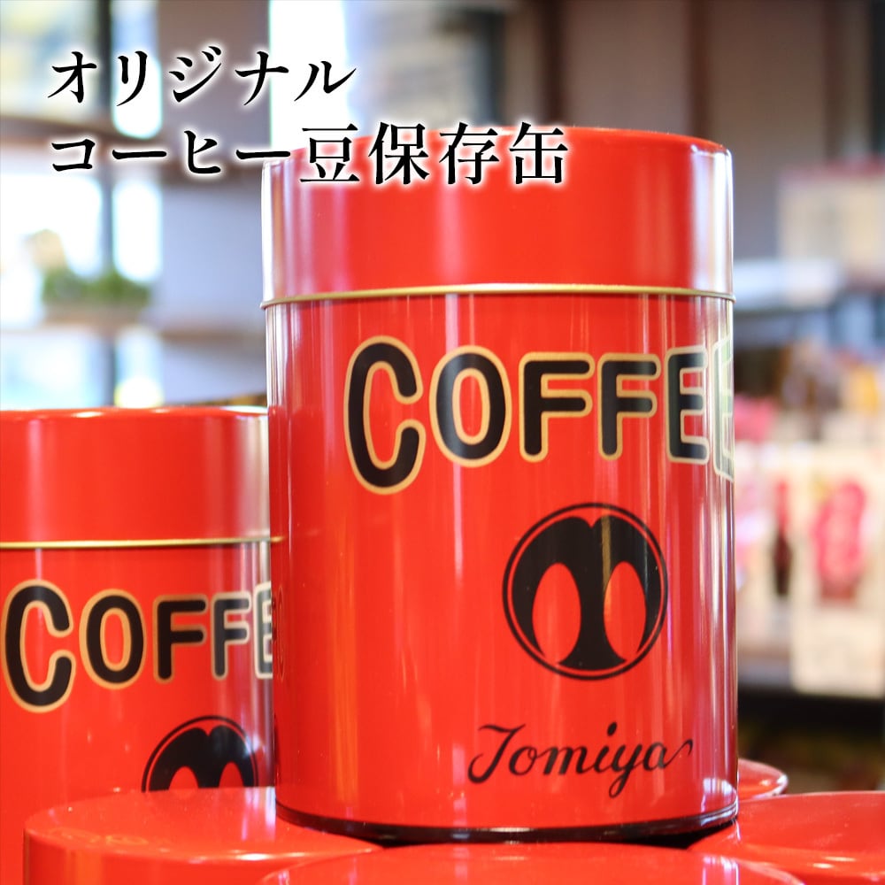 コーヒー豆 保存缶 TOMIYA COFFEE オリジナル 珈琲豆 保存 トミヤ
