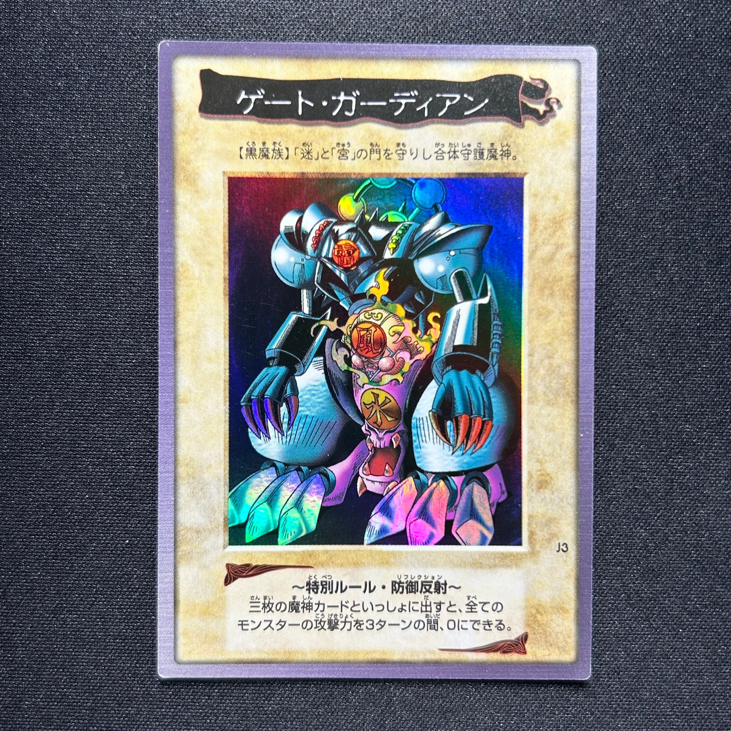 遊戯王バンダイ版カードダス版ゲートガーディアンPSA10 J3