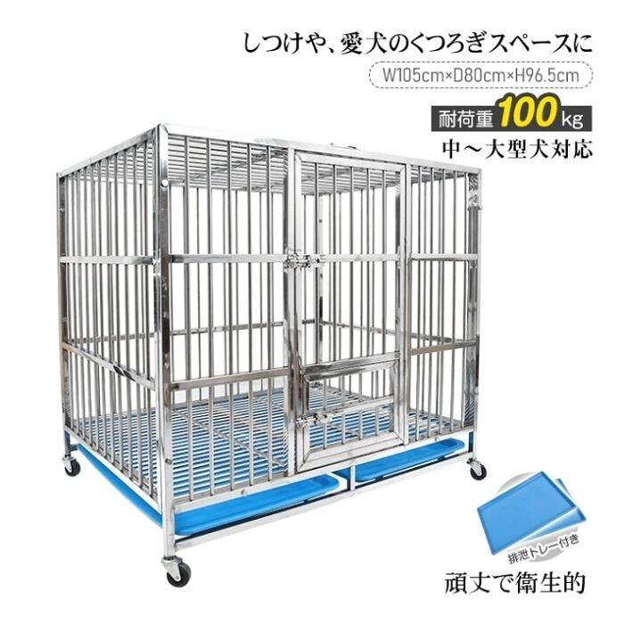ステンレス製 ドッグゲージ 犬用ケージ幅105cm キャスター付き トイレ