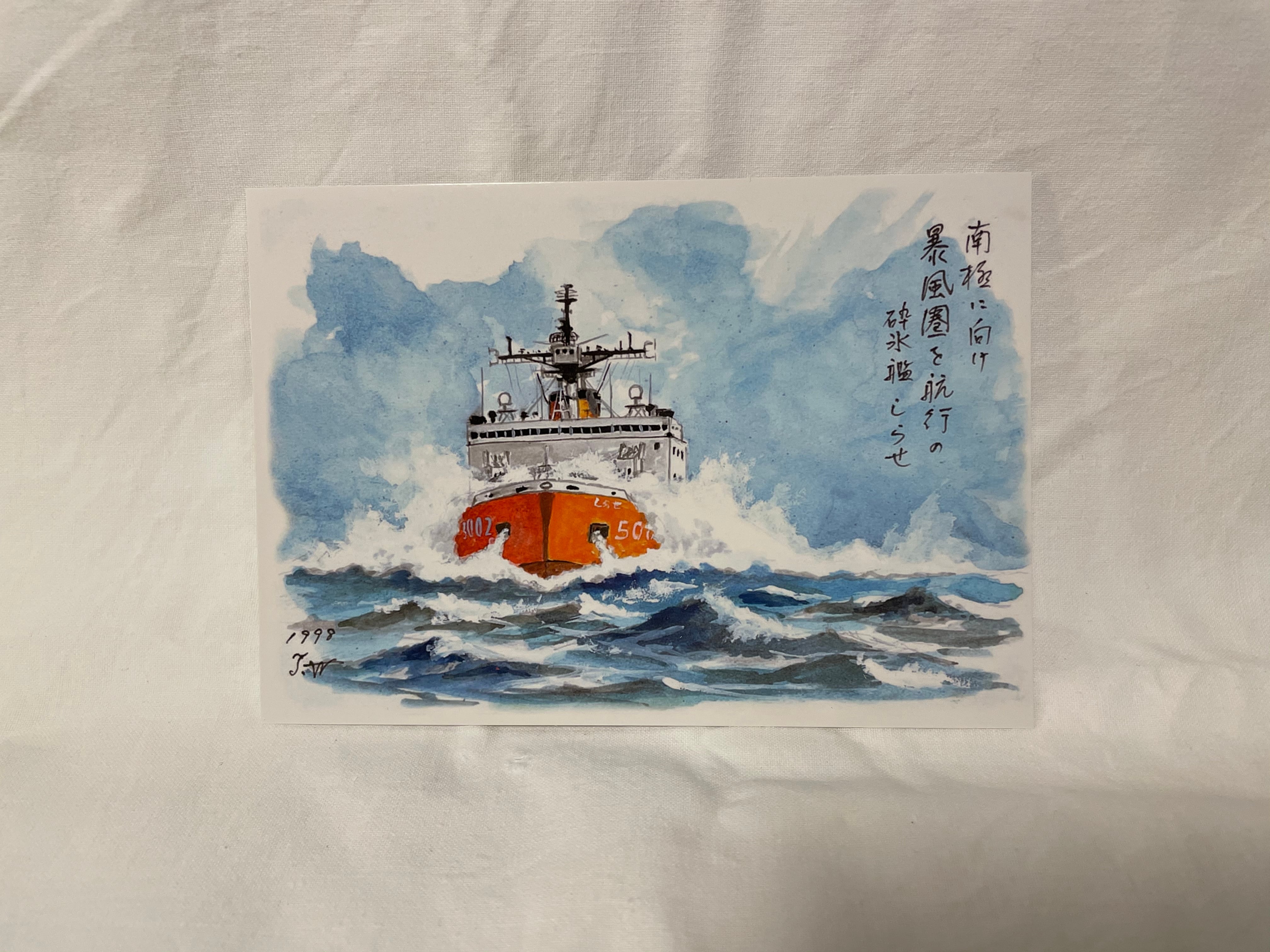 ポストカードセット-しらせ絵画- | SHIRASE5002