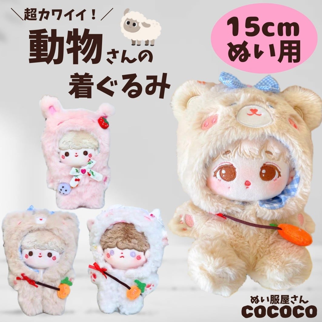 龍華 ぬい服着ぐるみ♡いつぬい ウサちゃん•クマちゃん•キツネちゃん 龍華