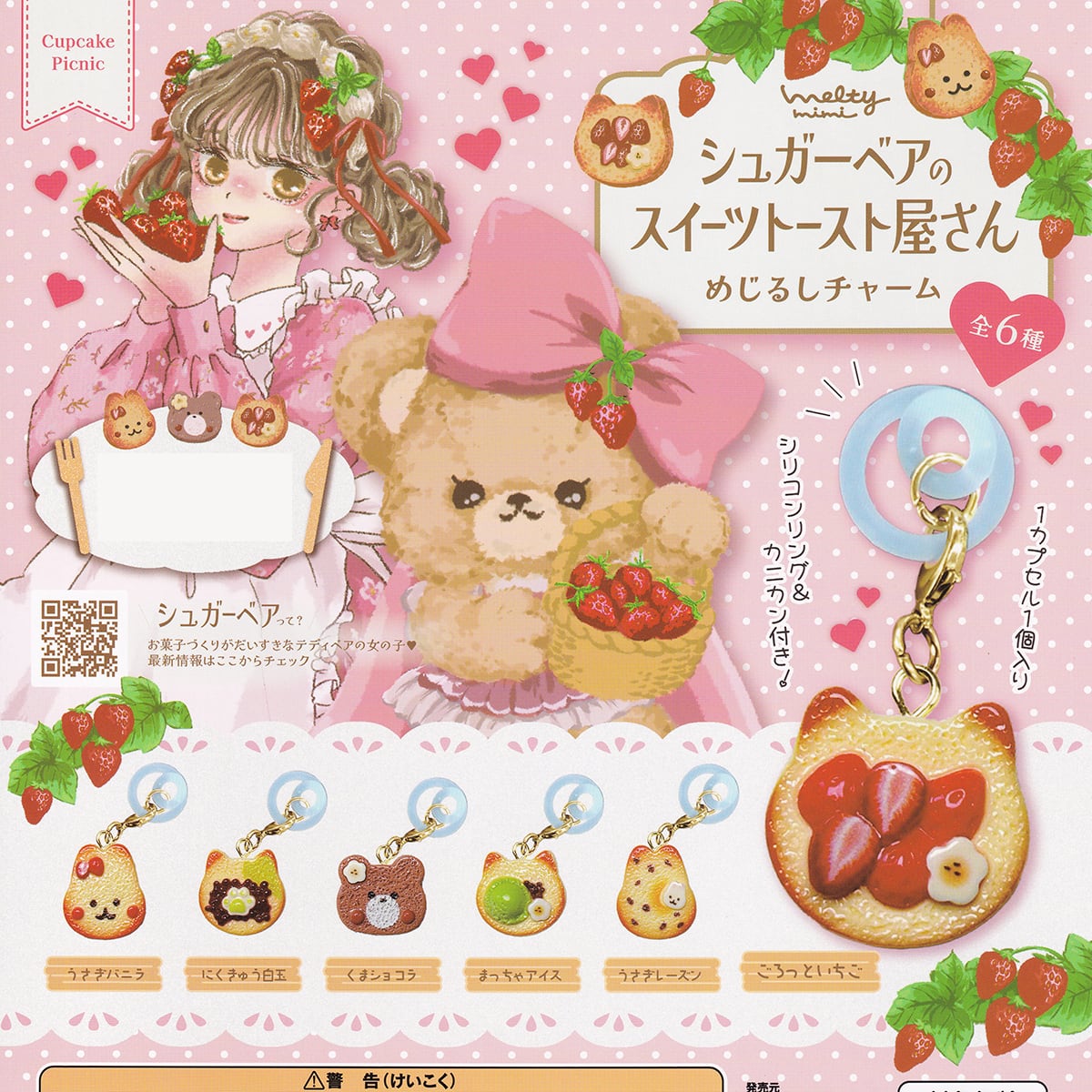 シュガーベアのスイーツトースト屋さんめじるしチャーム アイディア
