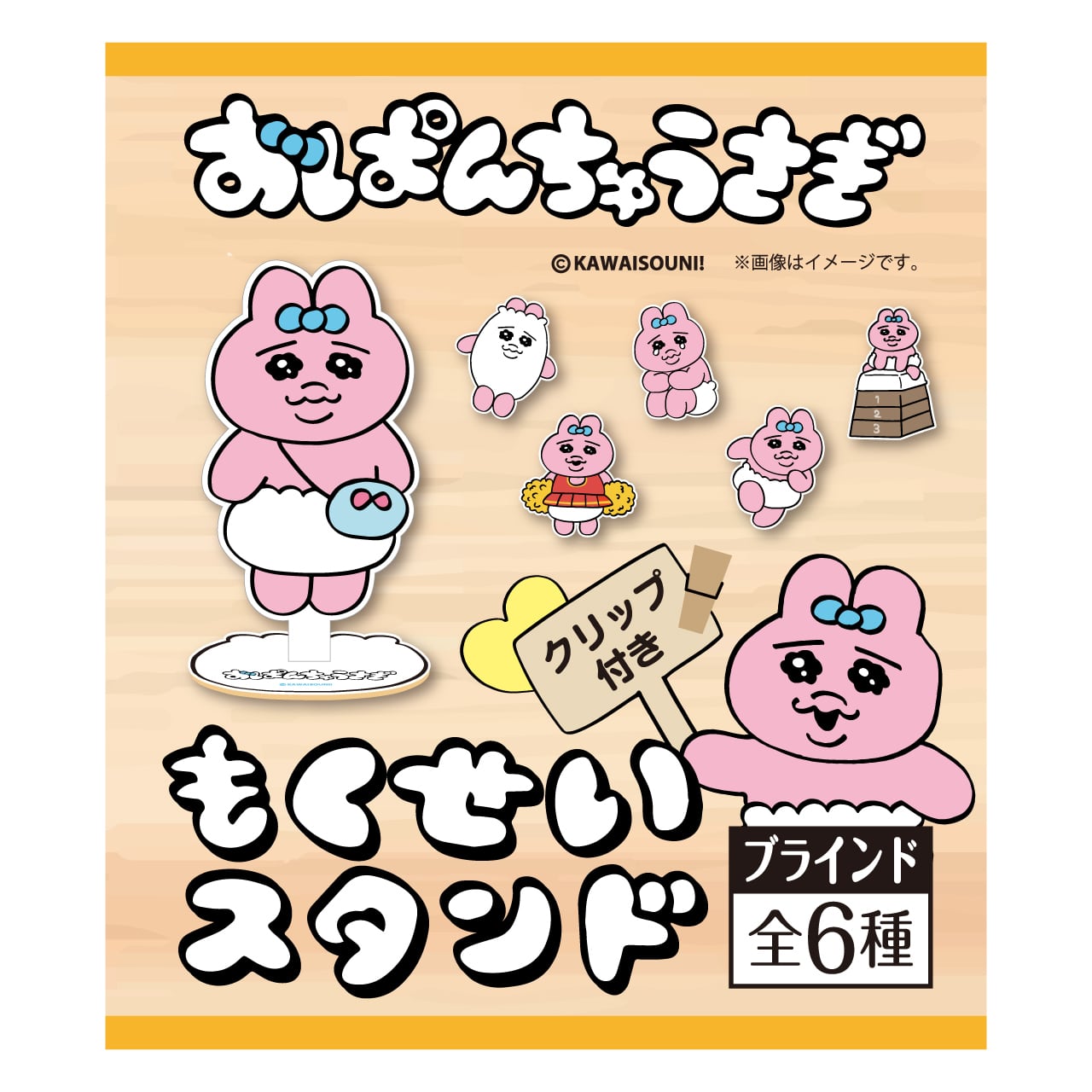 おぱんちゅうさぎ クリップ付き木製スタンド（ブラインド仕様・全6種