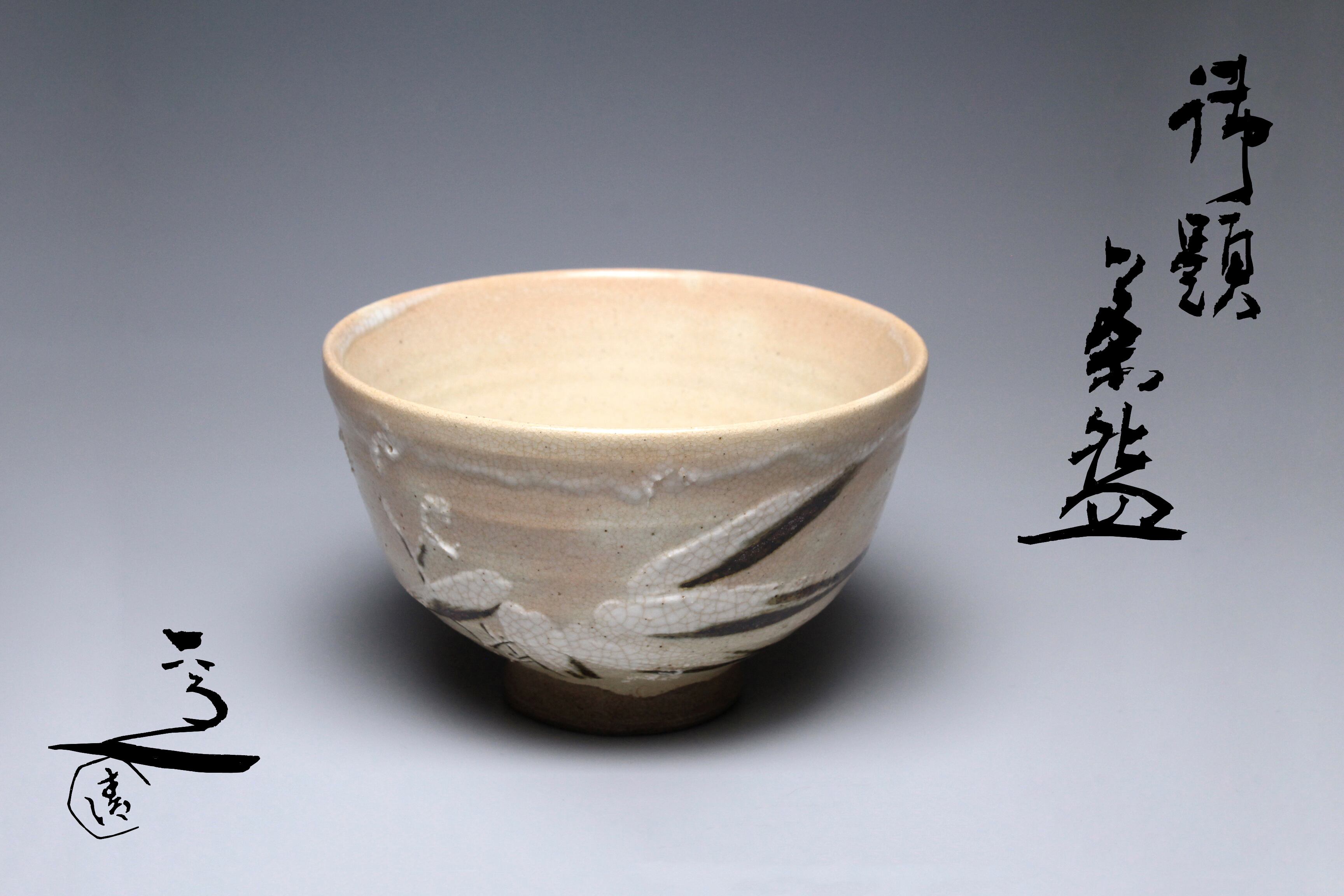 京焼 お茶道具 清水六兵衛 鉄絵浅○茶碗