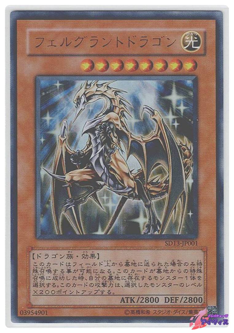 フェルグラントドラゴン [ウルトラ] [ランクB] [SD13-JP001] [遊戯王