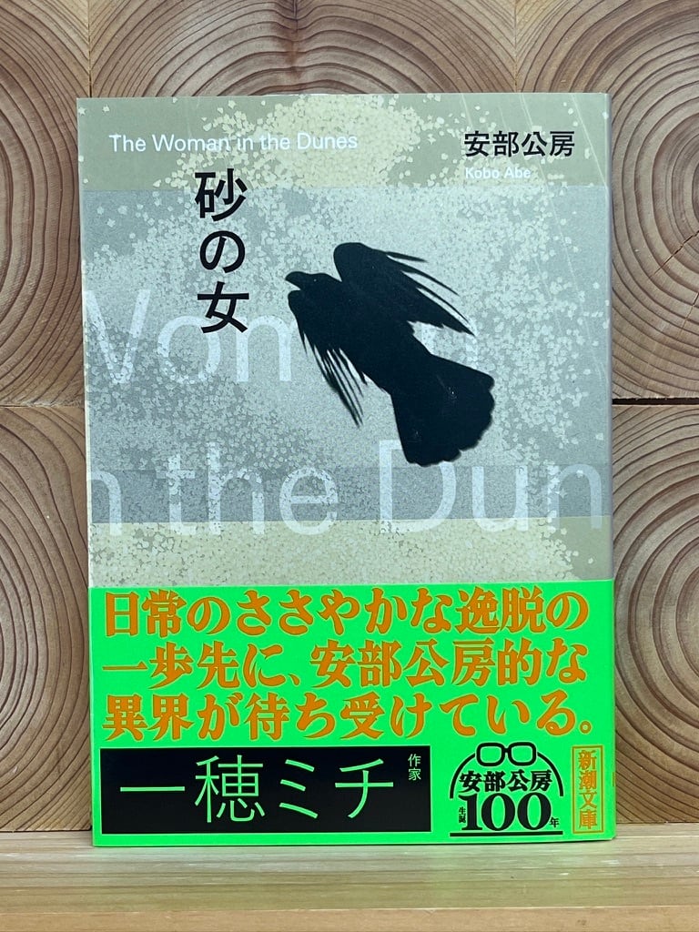 砂の女 | 冒険研究所書店