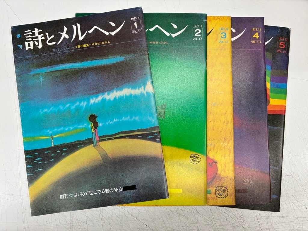 詩とメルヘン 復刻版 創刊号から5号 1973年 サンリオ出版 | トムズ