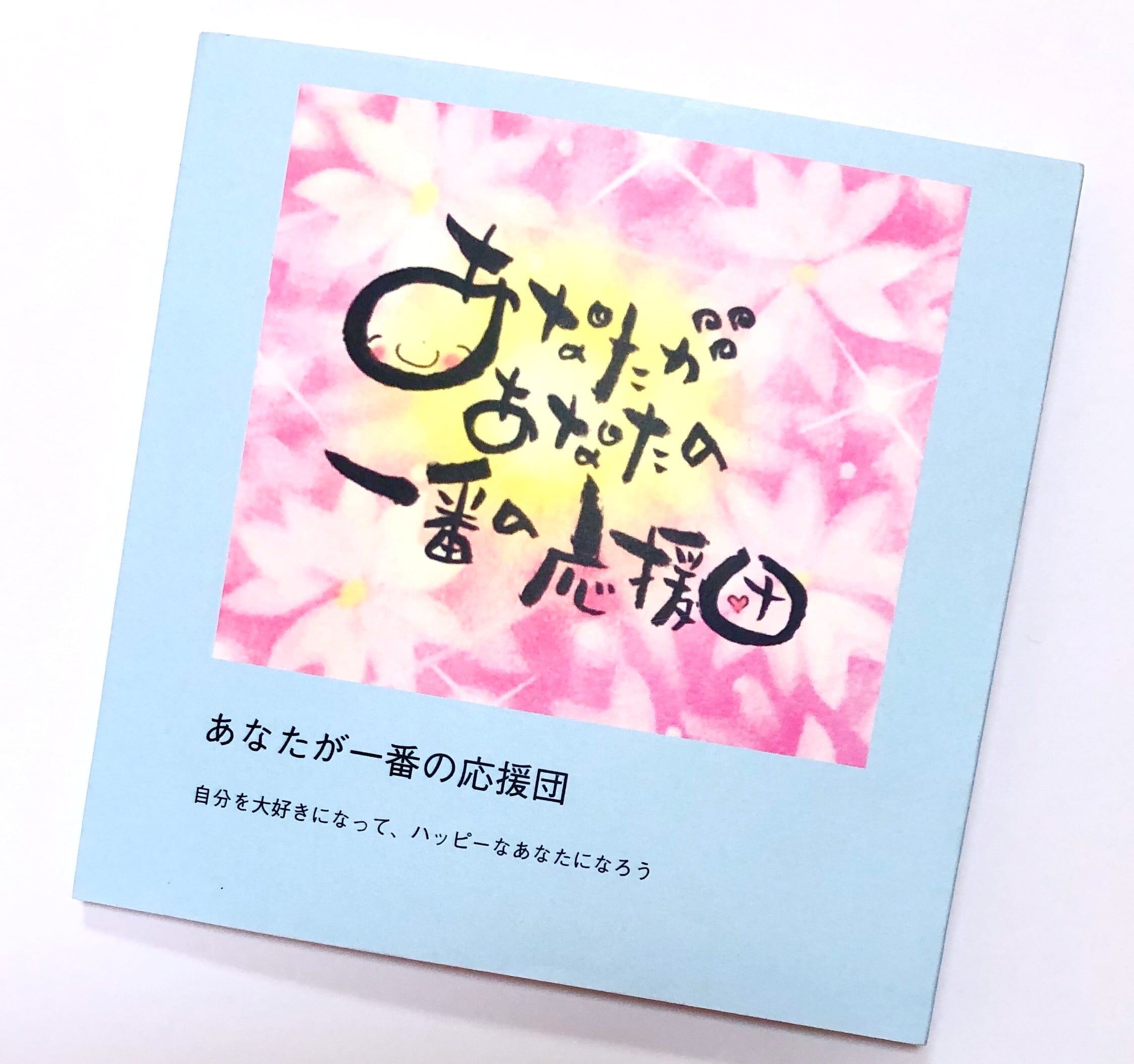 筆文字メッセージBOOK〜あなたが一番の応援団〜 | 幸せを呼ぶパステル