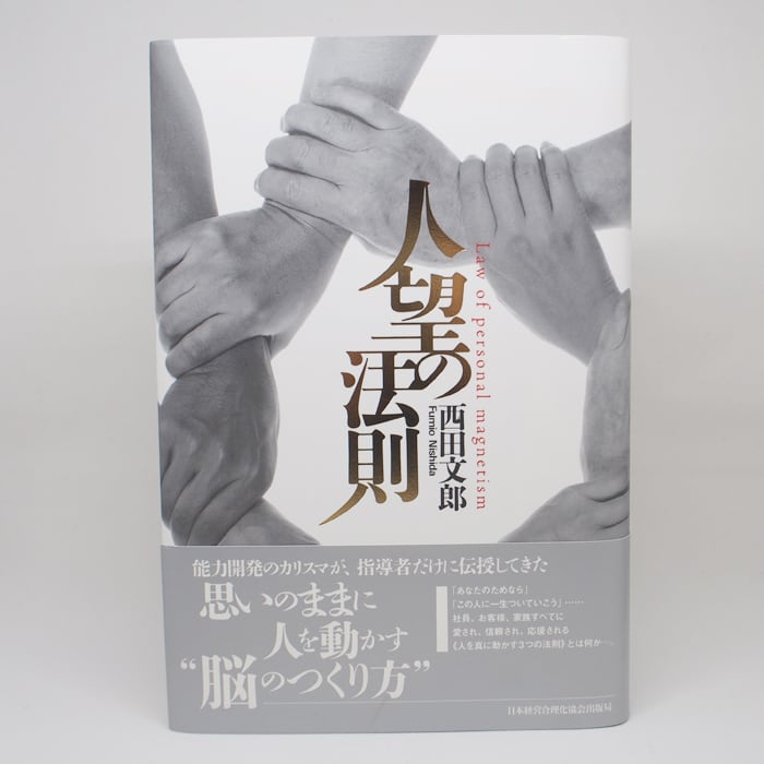 人望の法則 西田文郎 著 人望の法則 | 西田 文郎 |本 | 通販 | Amazon