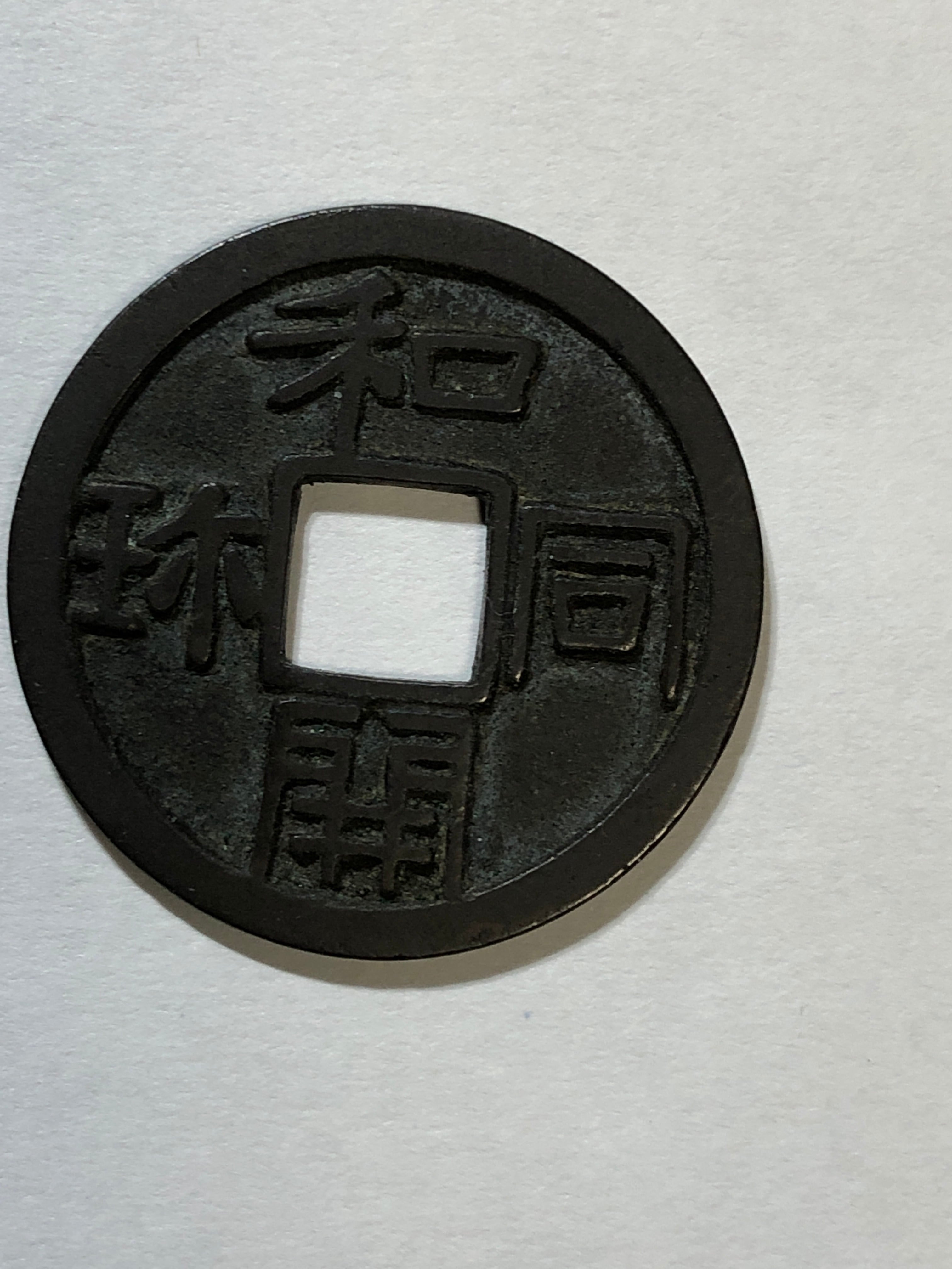 和同開珎(中字 標準銭) | alpscoins123