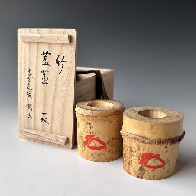 宗篤作 竹蓋置 一双 剛山在判・箱 共箱 茶道具 茶道具