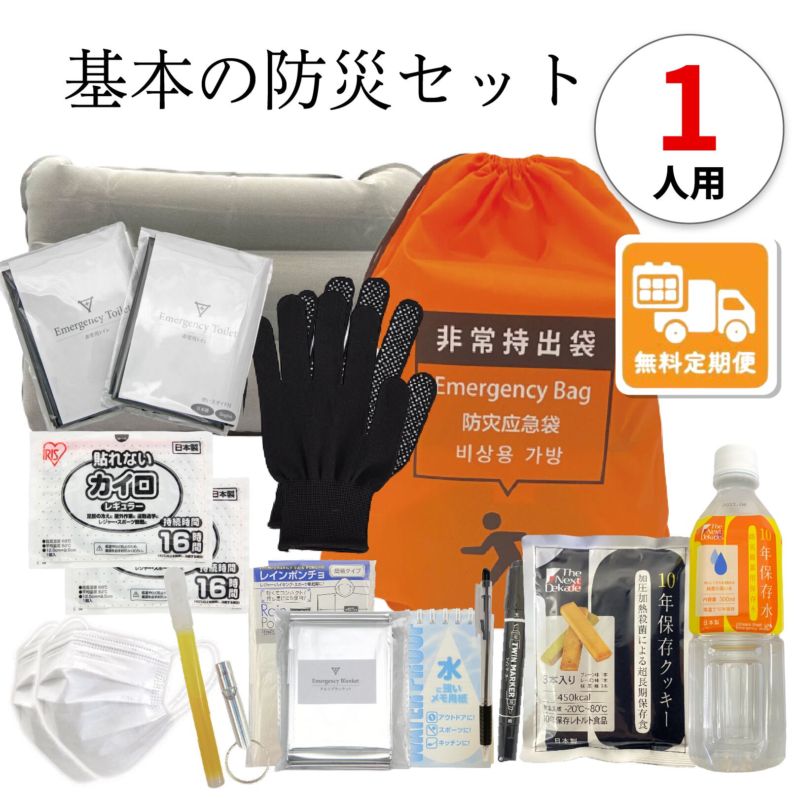 無料定期便対象】基本の防災セット 1人用 防災士監修 一次避難用 地震